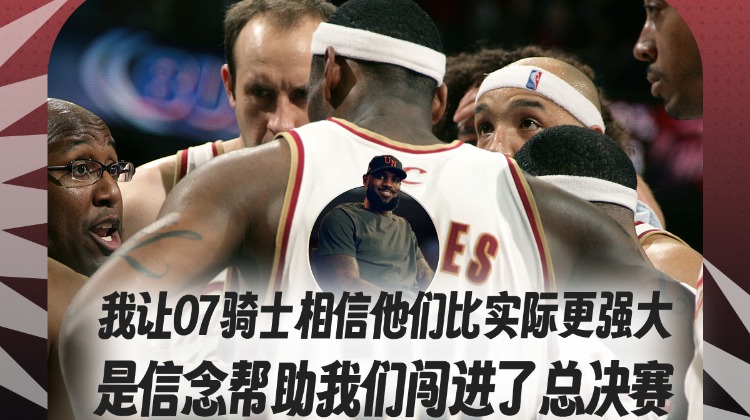 百家乐官网-詹姆斯：我让07骑士相信他们比实际更强大 信念助我们闯进总决赛