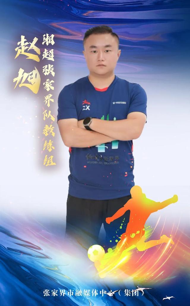 百家乐app-湘超战鼓擂响，张家界队集体亮相！奇峰三千，进球无限！（教练篇）