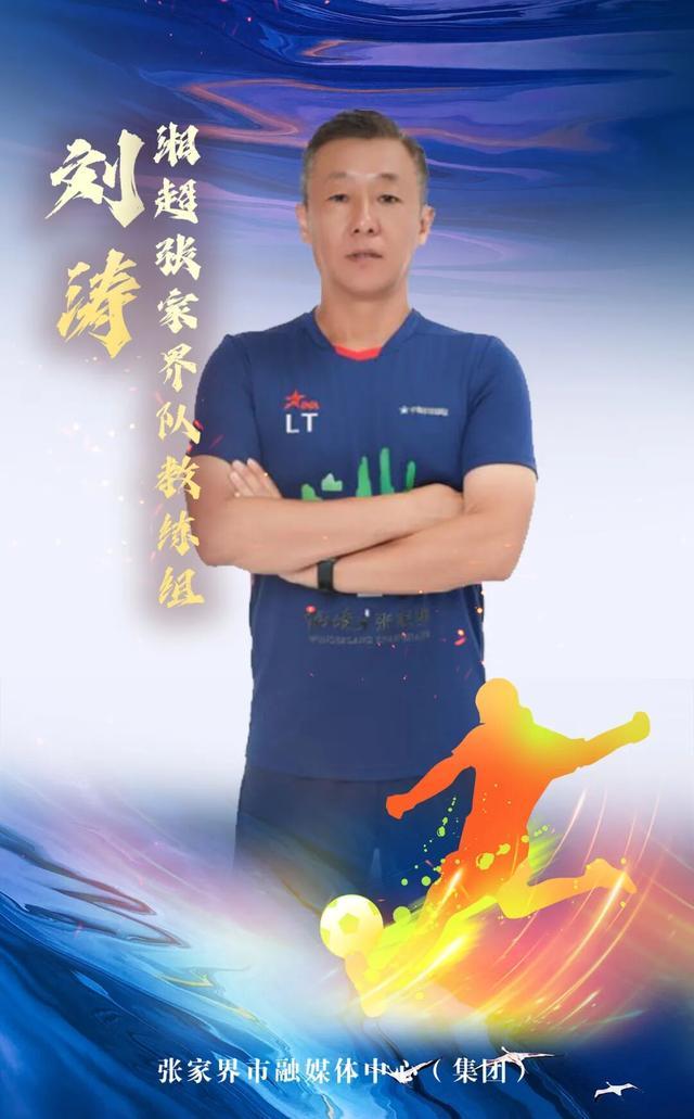 百家乐app-湘超战鼓擂响，张家界队集体亮相！奇峰三千，进球无限！（教练篇）