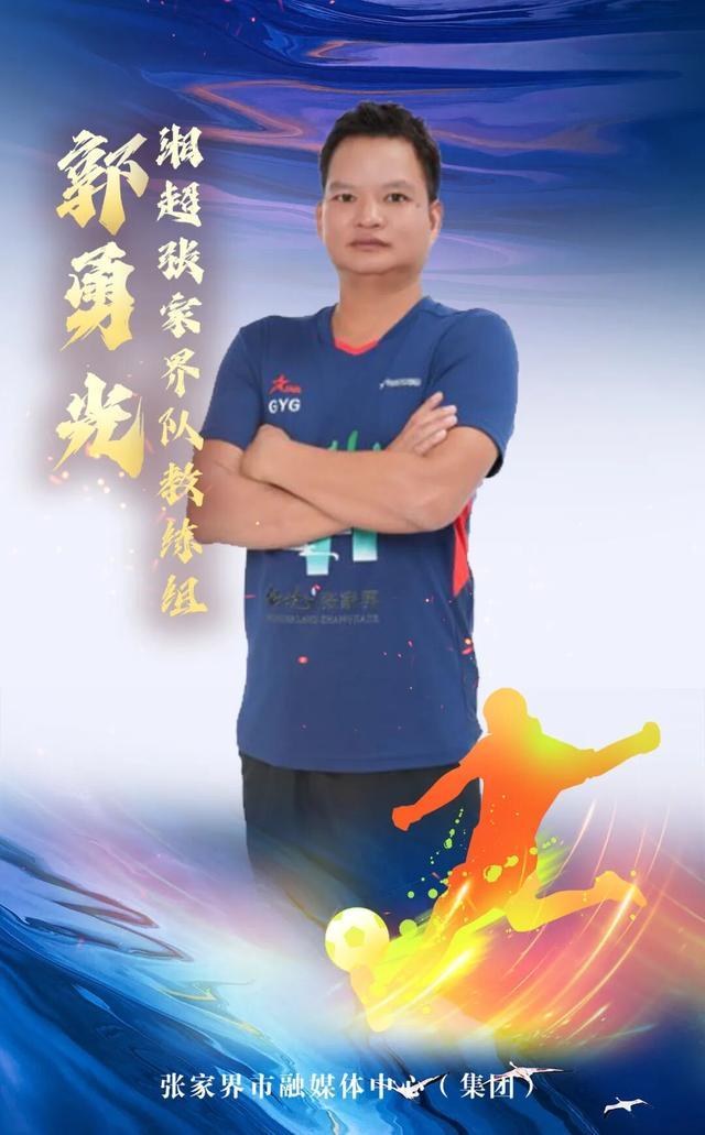 百家乐app-湘超战鼓擂响，张家界队集体亮相！奇峰三千，进球无限！（教练篇）